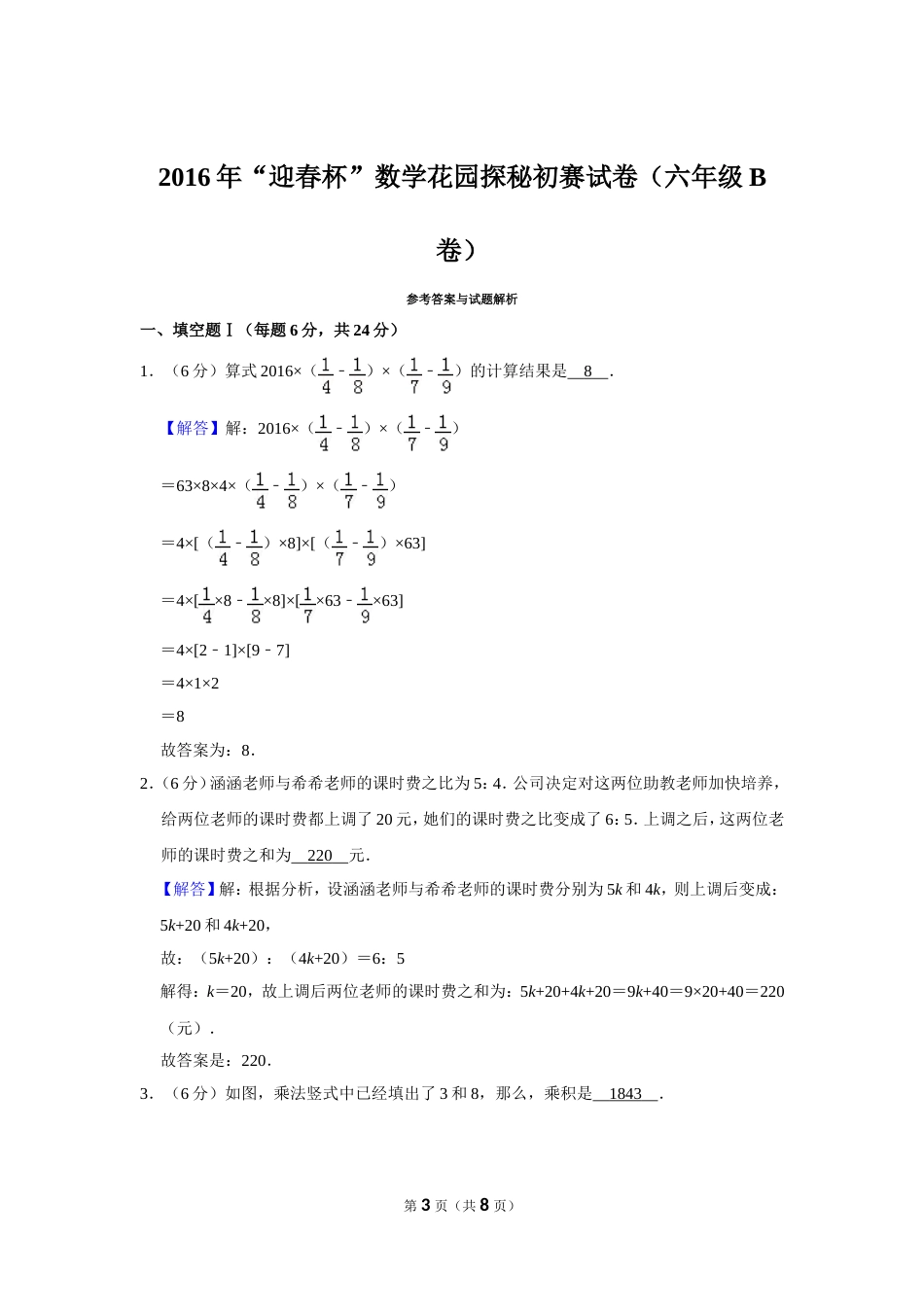 2016年“迎春杯”数学花园探秘初赛试卷（六年级b卷）.doc_第3页