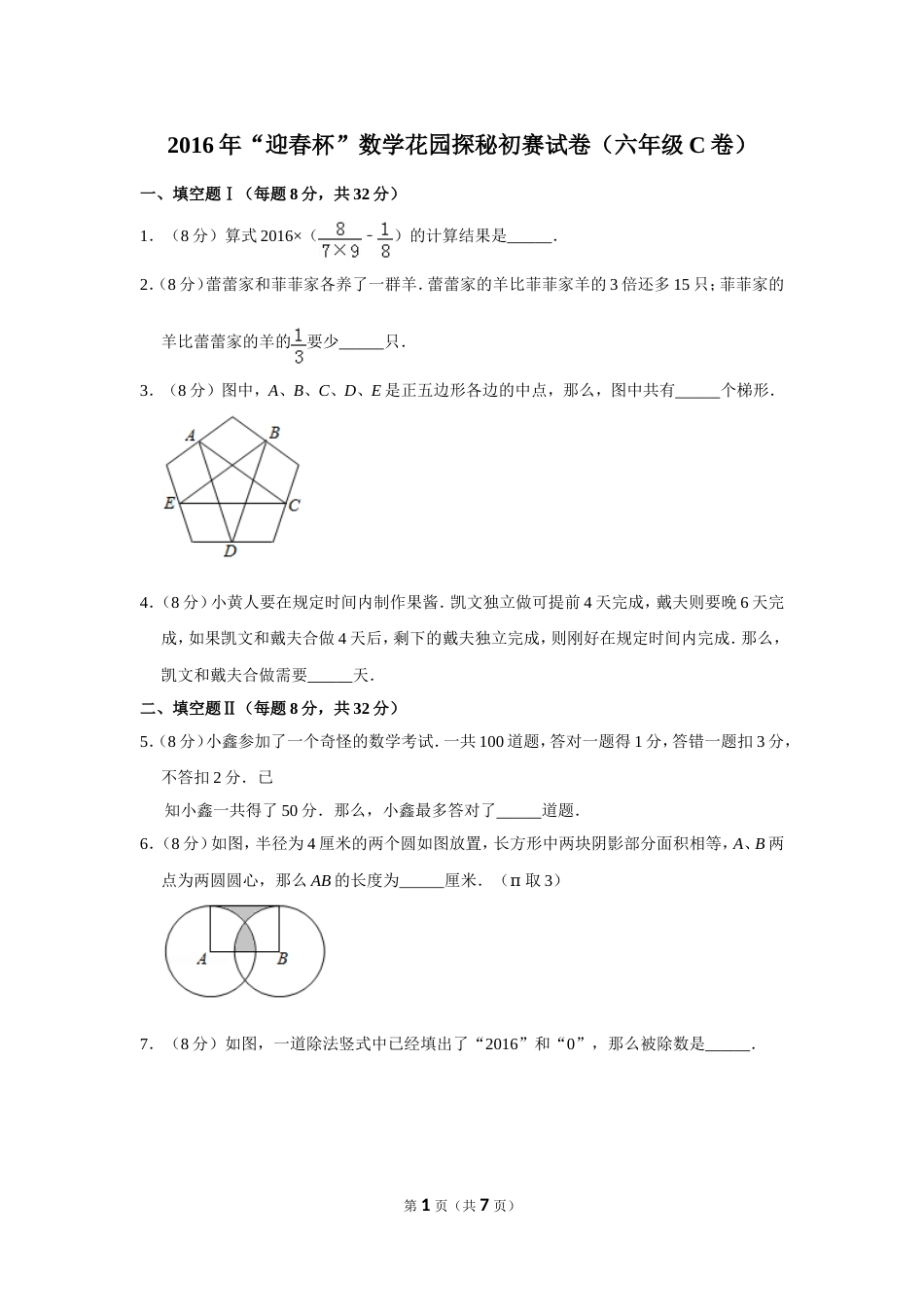 2016年“迎春杯”数学花园探秘初赛试卷（六年级c卷）.doc_第1页