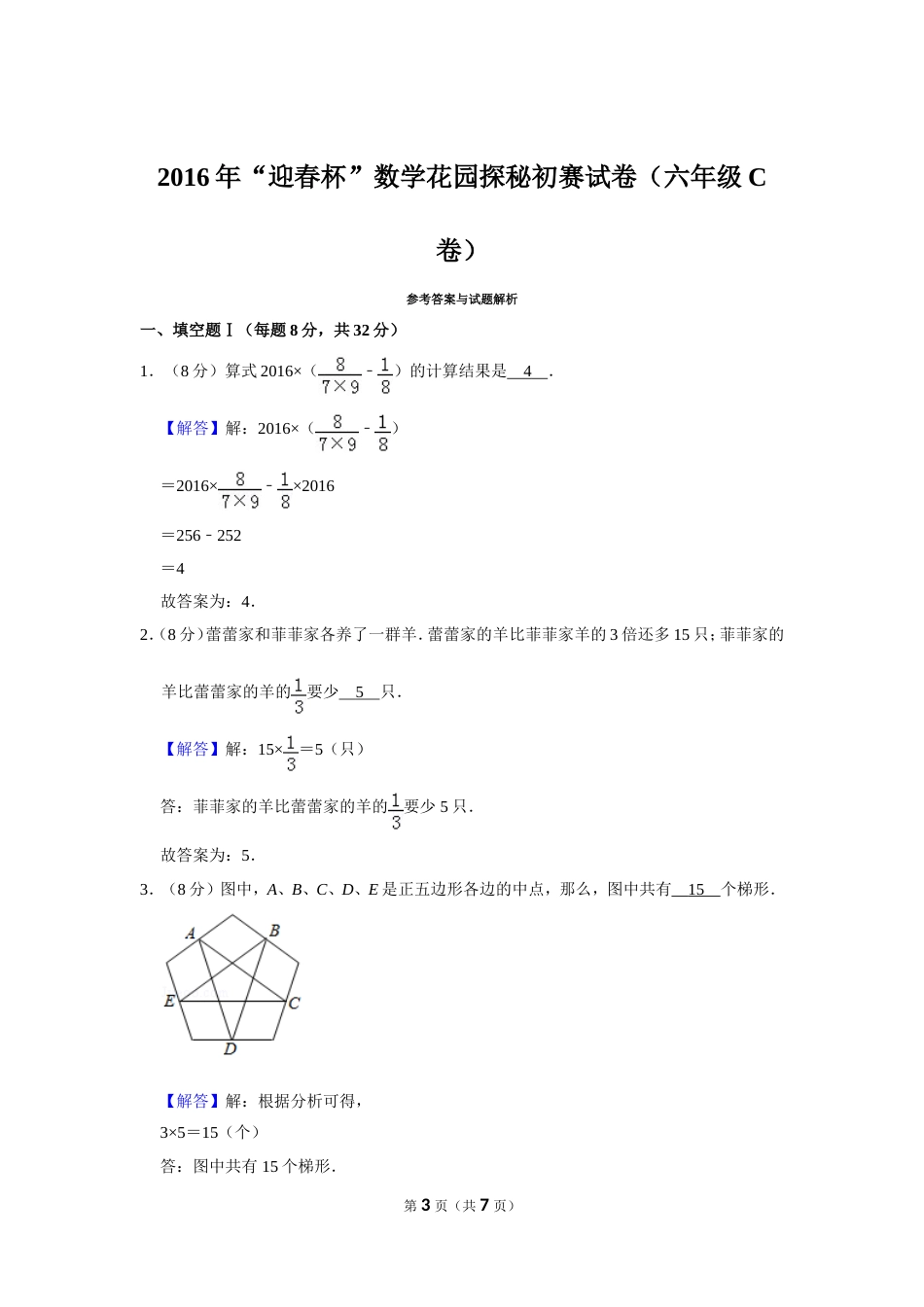 2016年“迎春杯”数学花园探秘初赛试卷（六年级c卷）.doc_第3页