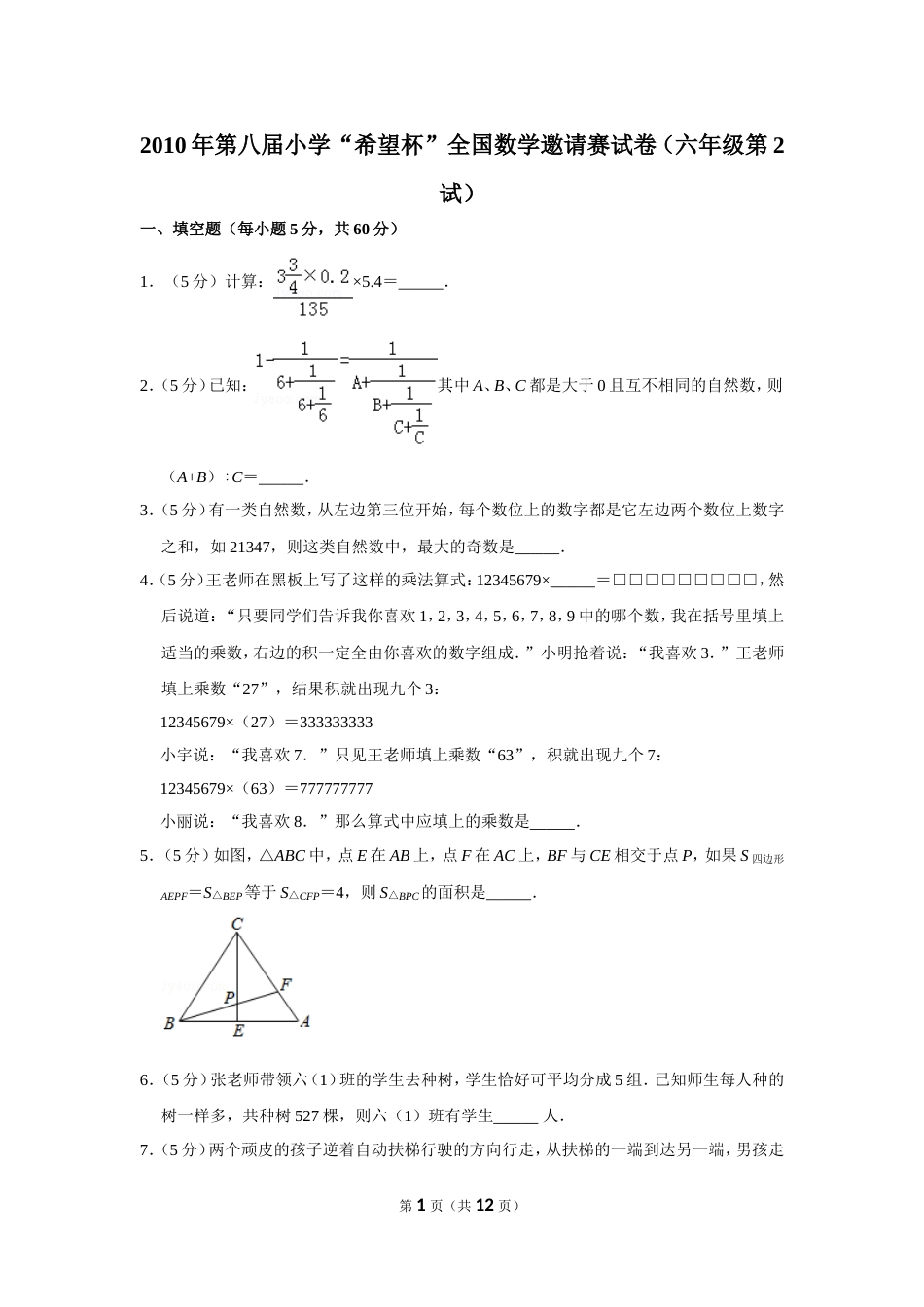 2010年第八届小学“希望杯”全国数学邀请赛试卷（六年级第2试）.doc_第1页