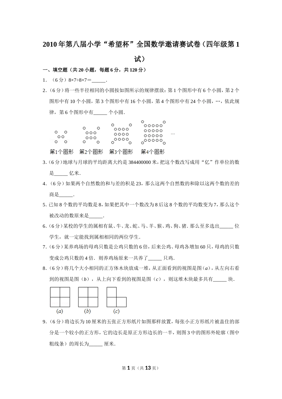 2010年第八届小学“希望杯”全国数学邀请赛试卷（四年级第1试）.doc_第1页