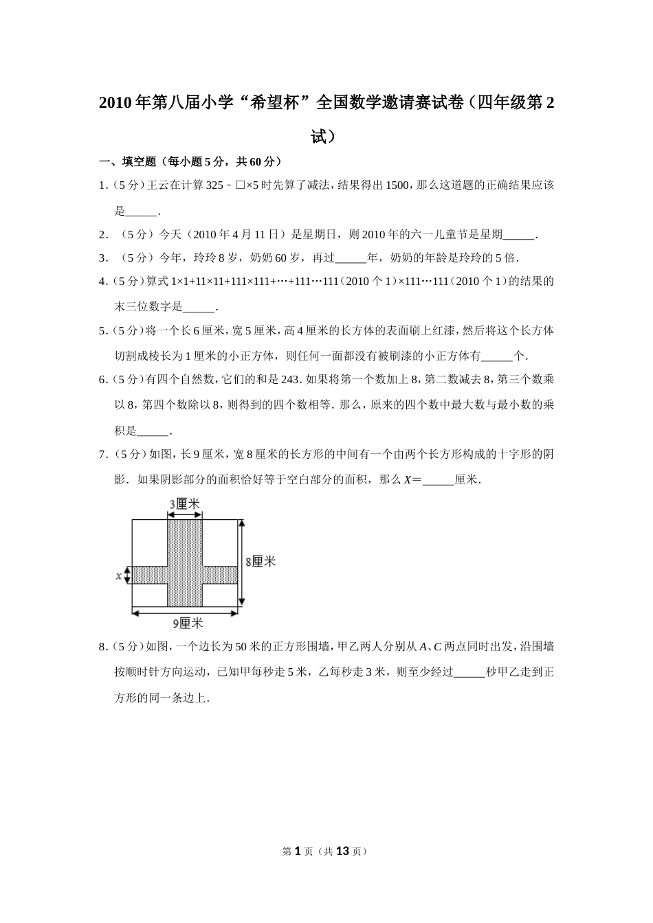 2010年第八届小学“希望杯”全国数学邀请赛试卷（四年级第2试）.doc_第1页