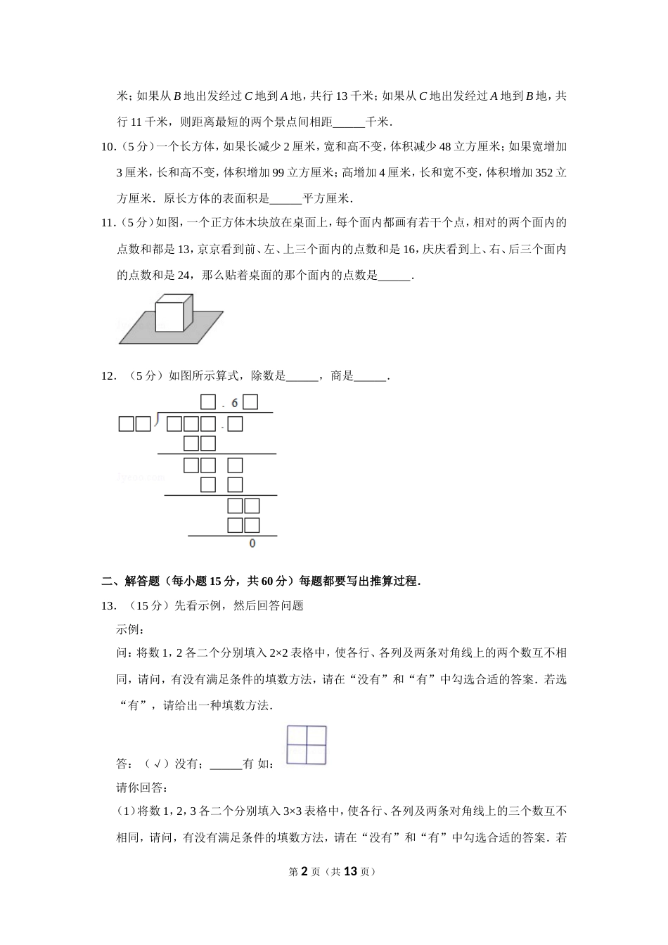 2010年第八届小学“希望杯”全国数学邀请赛试卷（五年级第2试）.doc_第2页