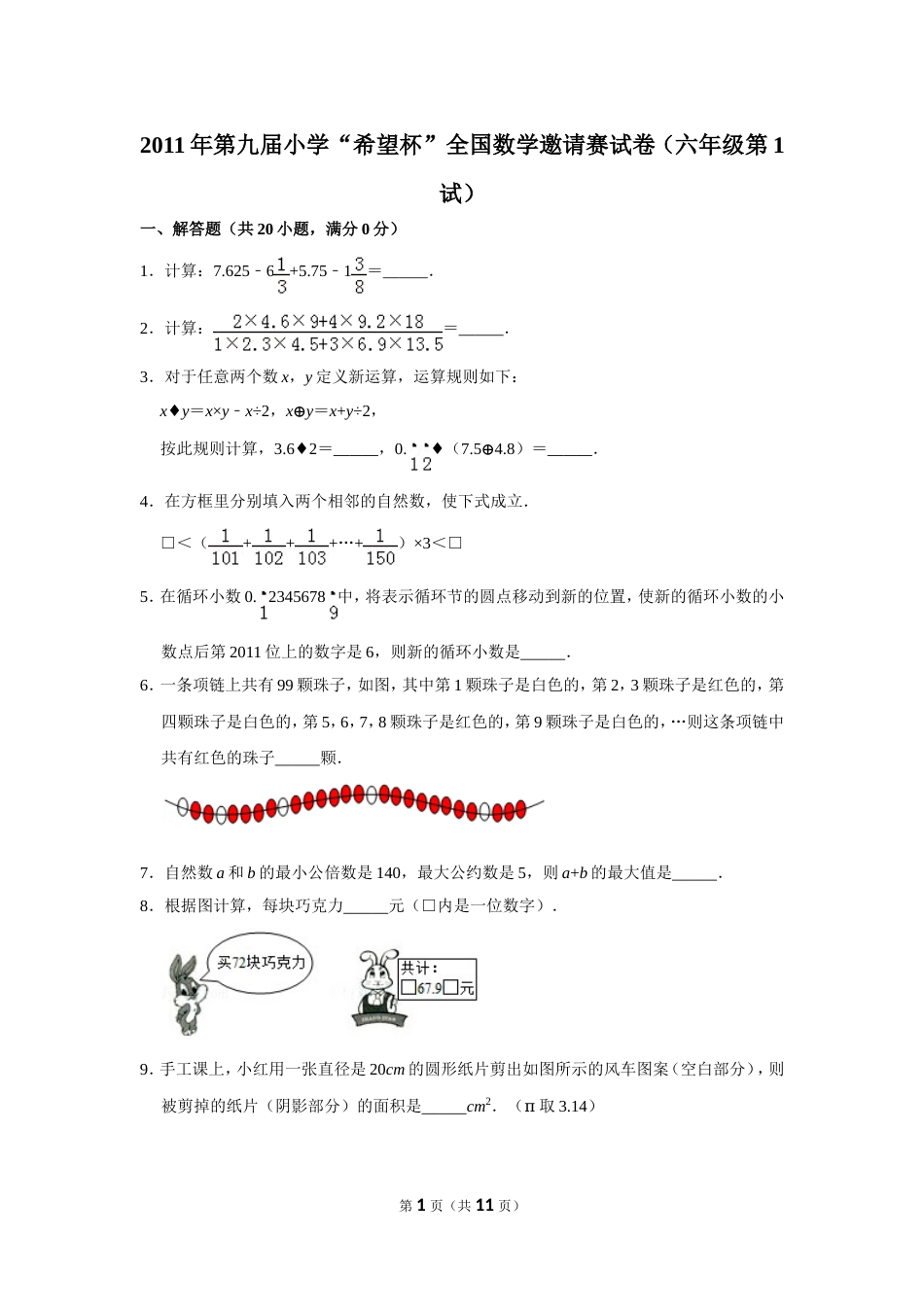 2011年第九届小学“希望杯”全国数学邀请赛试卷（六年级第1试）.doc_第1页