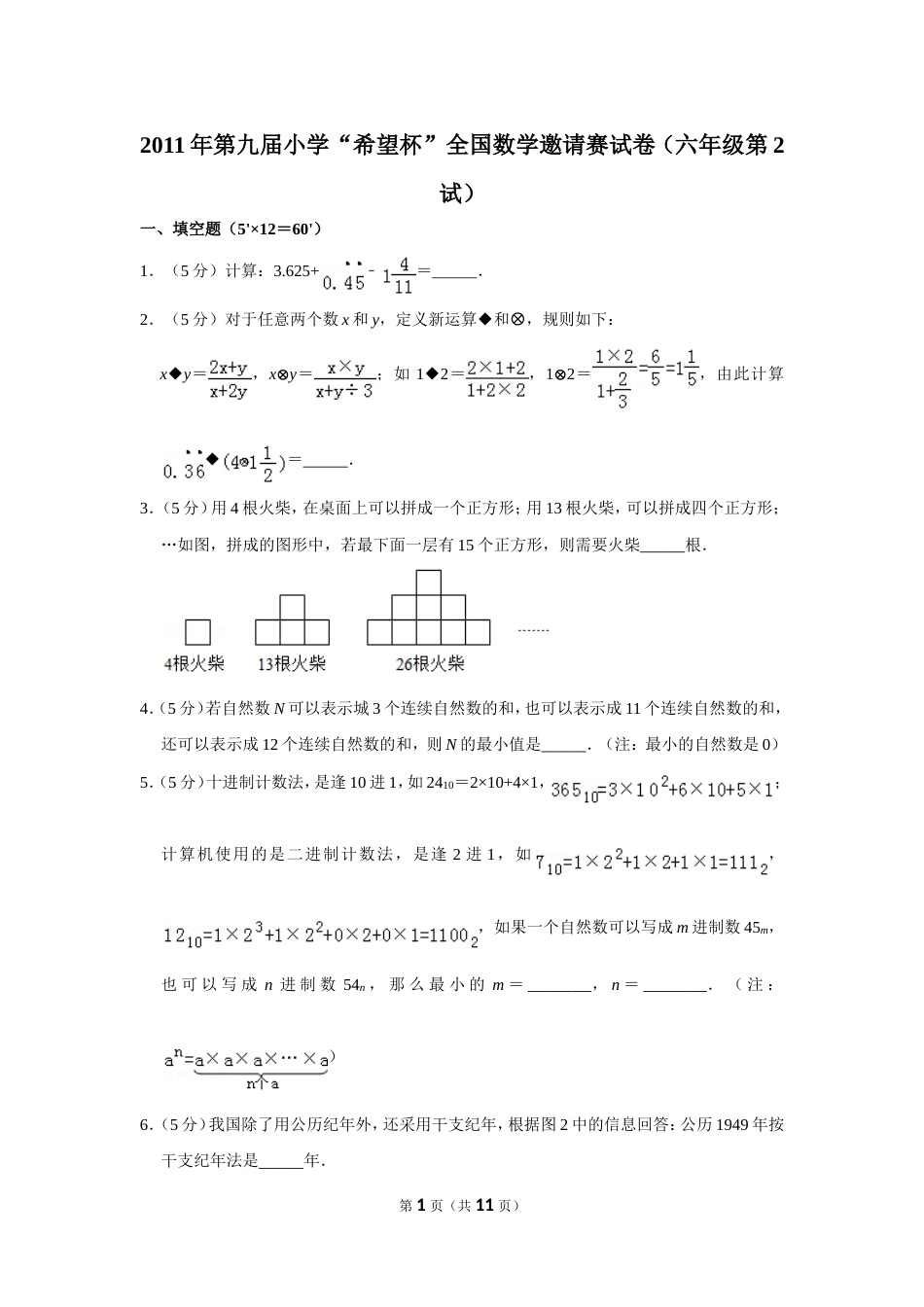 2011年第九届小学“希望杯”全国数学邀请赛试卷（六年级第2试）.doc_第1页