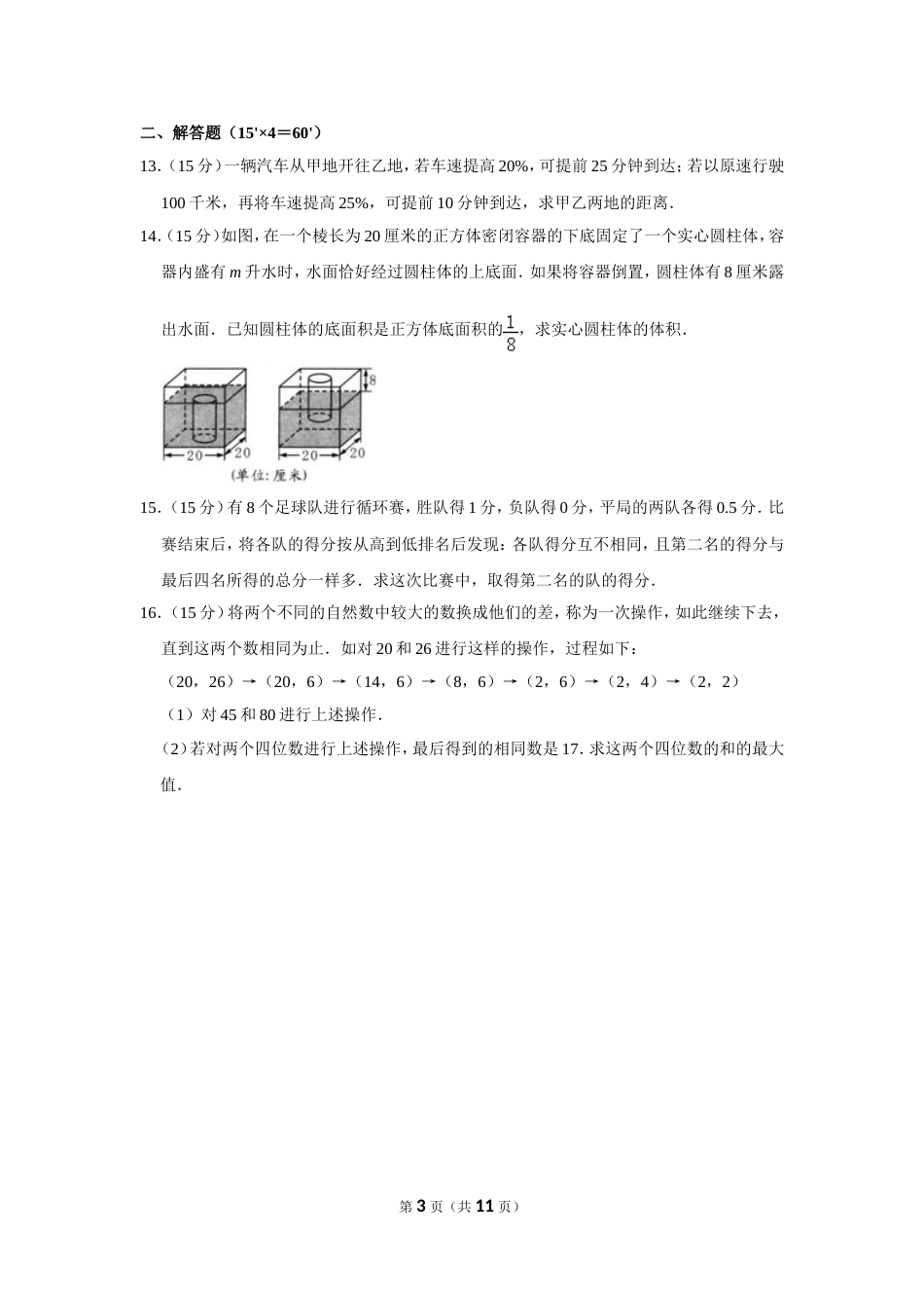 2011年第九届小学“希望杯”全国数学邀请赛试卷（六年级第2试）.doc_第3页