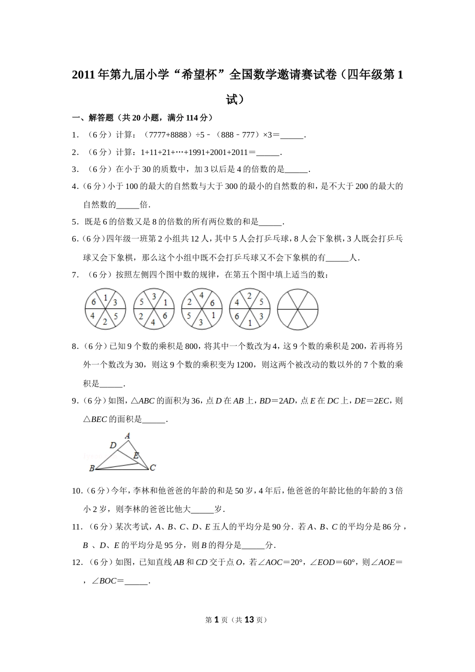 2011年第九届小学“希望杯”全国数学邀请赛试卷（四年级第1试）.doc_第1页