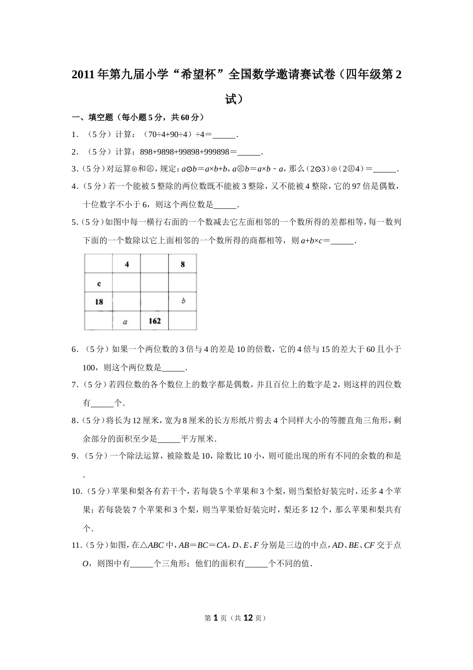 2011年第九届小学“希望杯”全国数学邀请赛试卷（四年级第2试）.doc_第1页