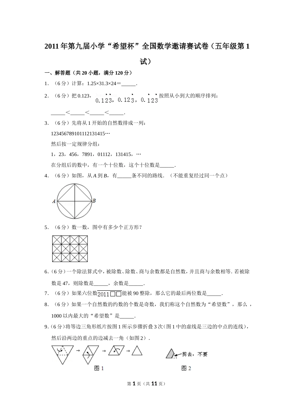 2011年第九届小学“希望杯”全国数学邀请赛试卷（五年级第1试）.doc_第1页