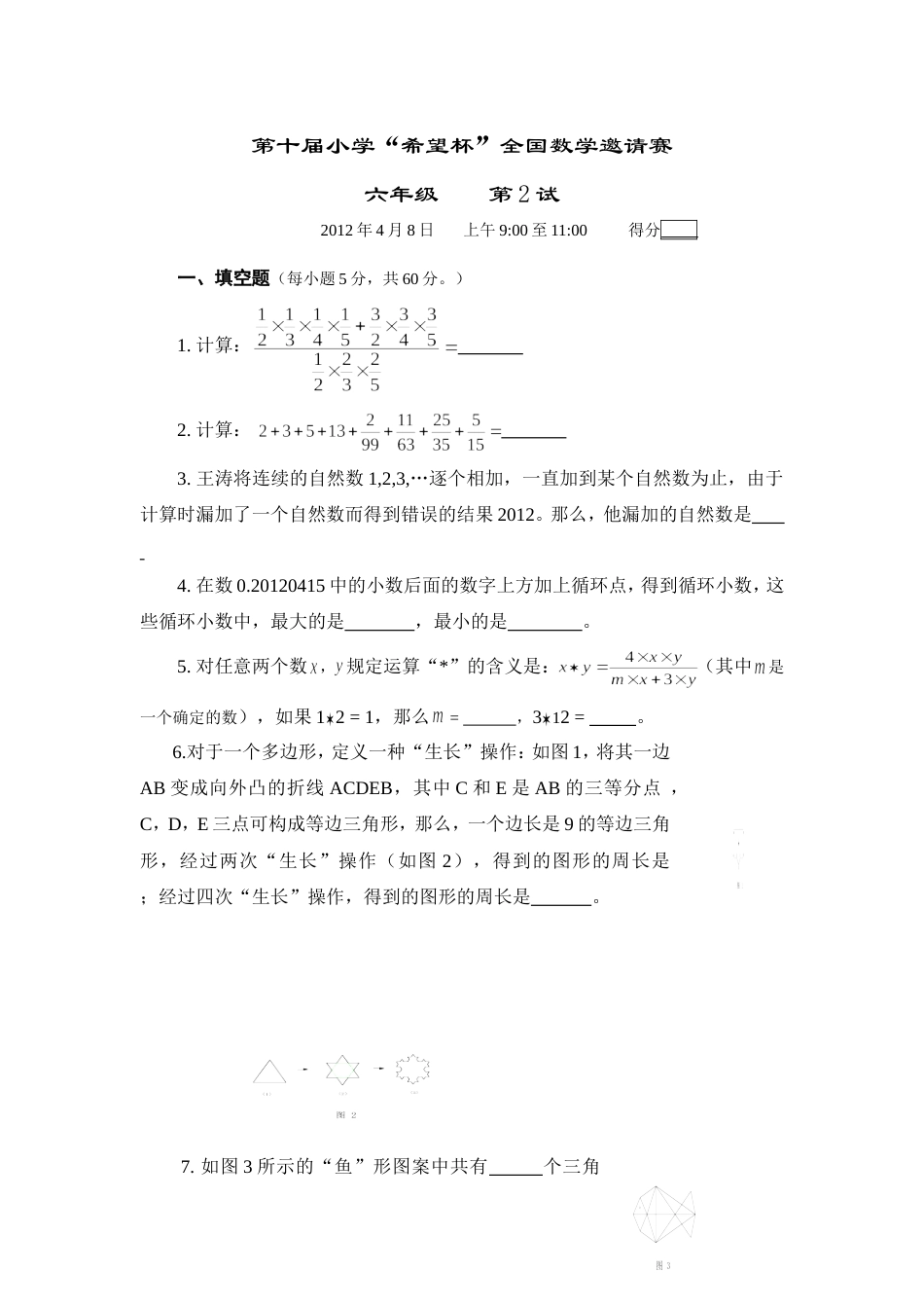 2012年第十届希望杯复赛试题及答案(六年级).doc_第1页