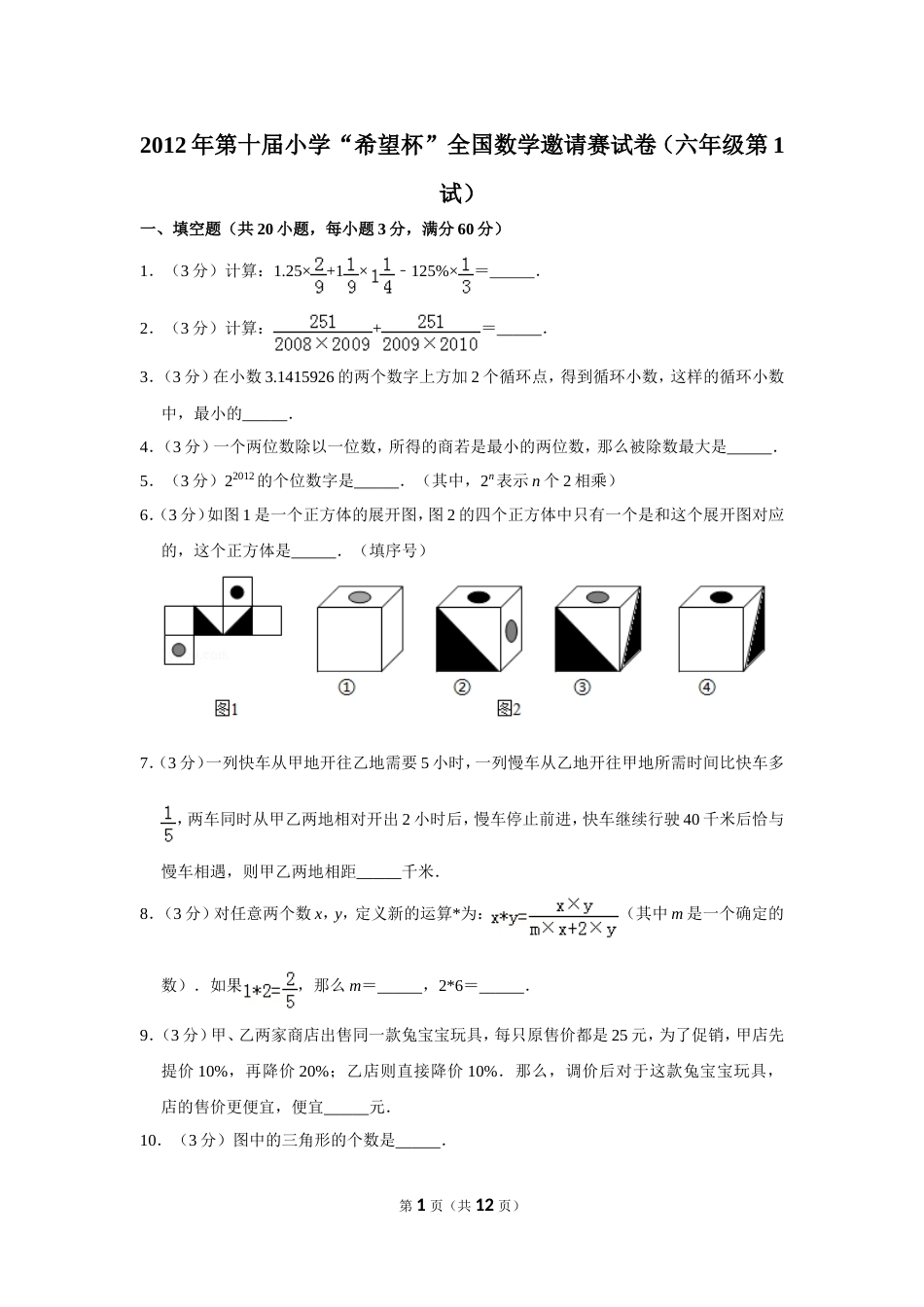 2012年第十届小学“希望杯”全国数学邀请赛试卷（六年级第1试）.doc_第1页