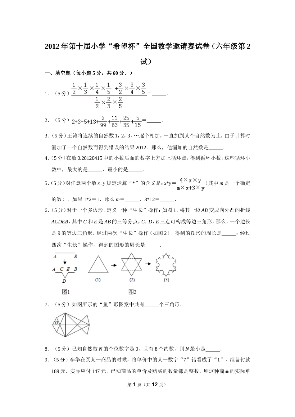 2012年第十届小学“希望杯”全国数学邀请赛试卷（六年级第2试）.doc_第1页