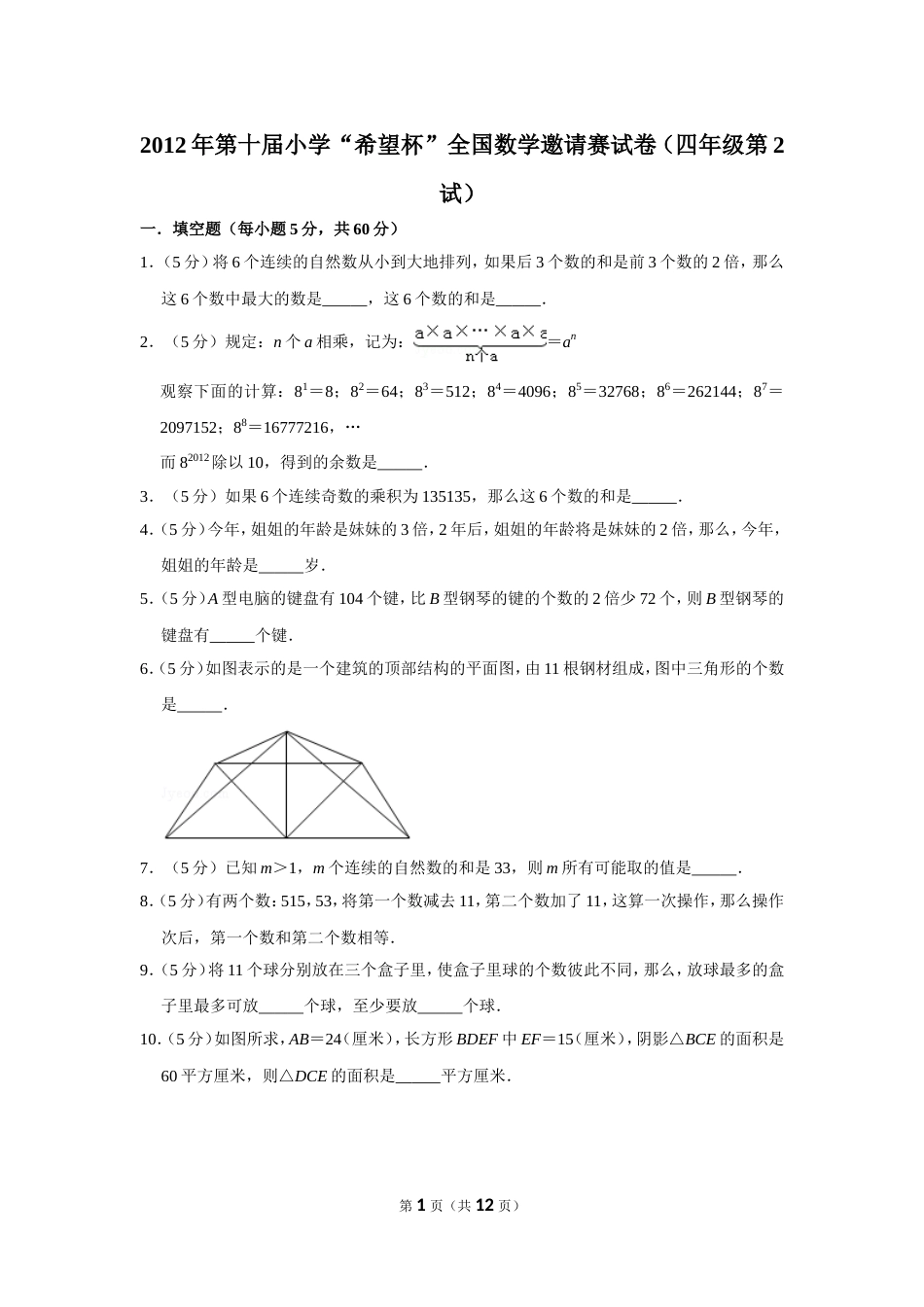 2012年第十届小学“希望杯”全国数学邀请赛试卷（四年级第2试）.doc_第1页