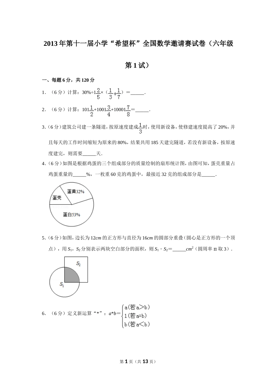 2013年第十一届小学“希望杯”全国数学邀请赛试卷（六年级第1试）.doc_第1页