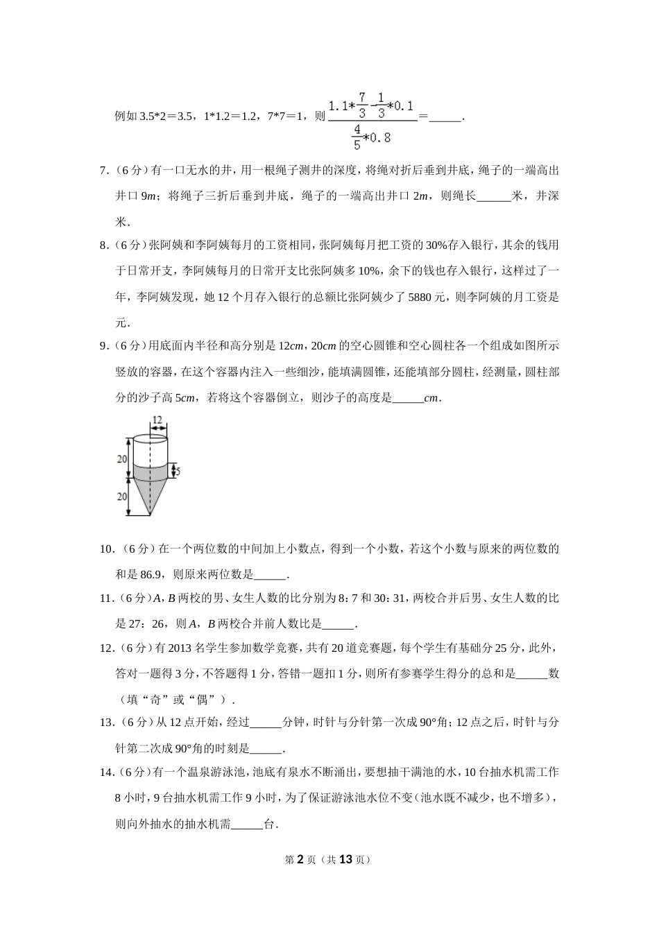 2013年第十一届小学“希望杯”全国数学邀请赛试卷（六年级第1试）.doc_第2页