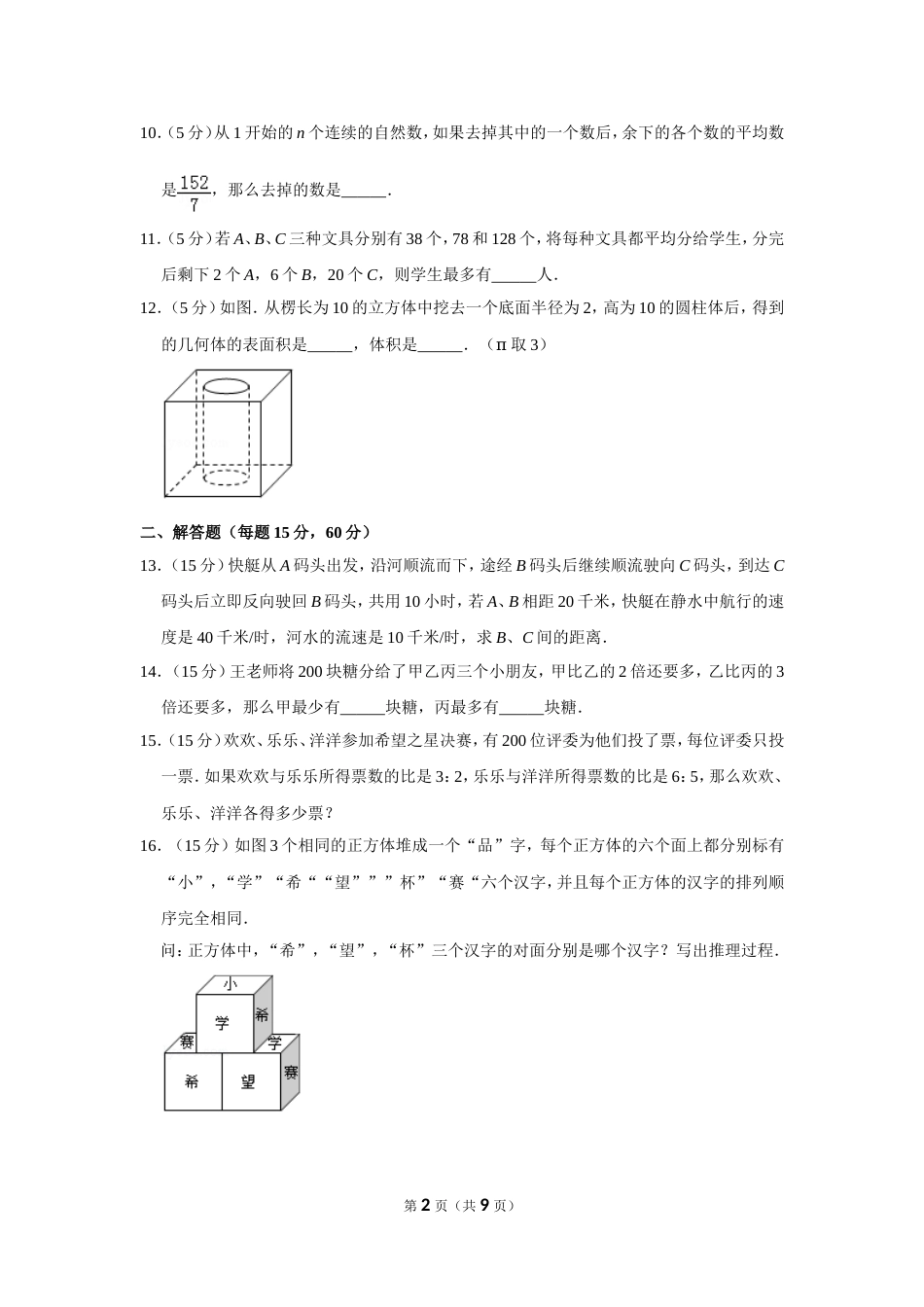 2013年第十一届小学“希望杯”全国数学邀请赛试卷（六年级第2试）.doc_第2页