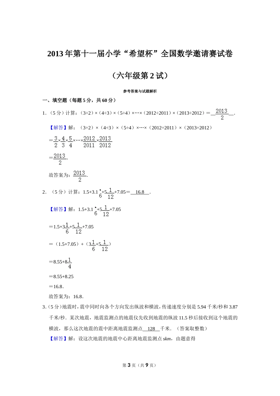 2013年第十一届小学“希望杯”全国数学邀请赛试卷（六年级第2试）.doc_第3页