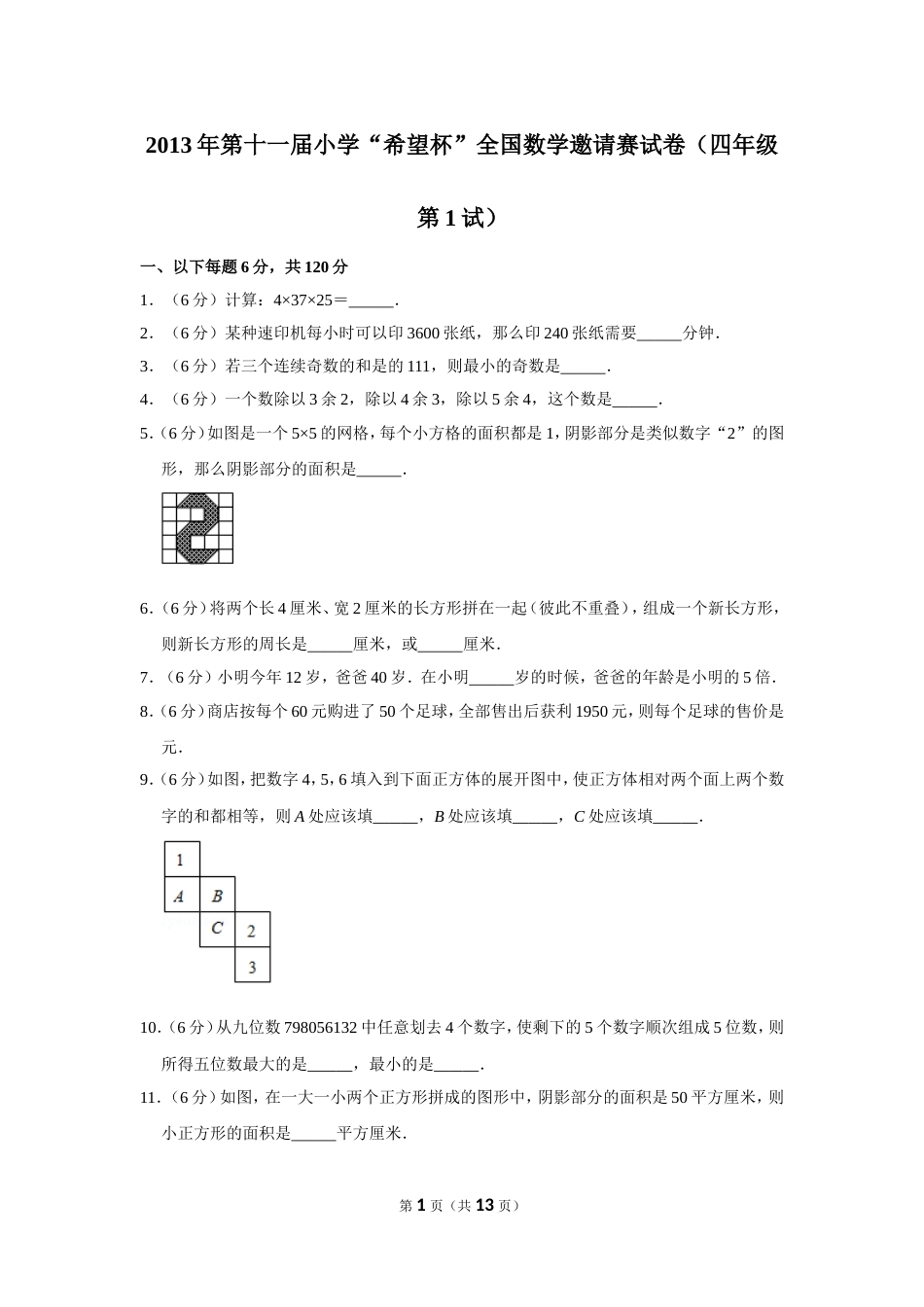 2013年第十一届小学“希望杯”全国数学邀请赛试卷（四年级第1试）.doc_第1页