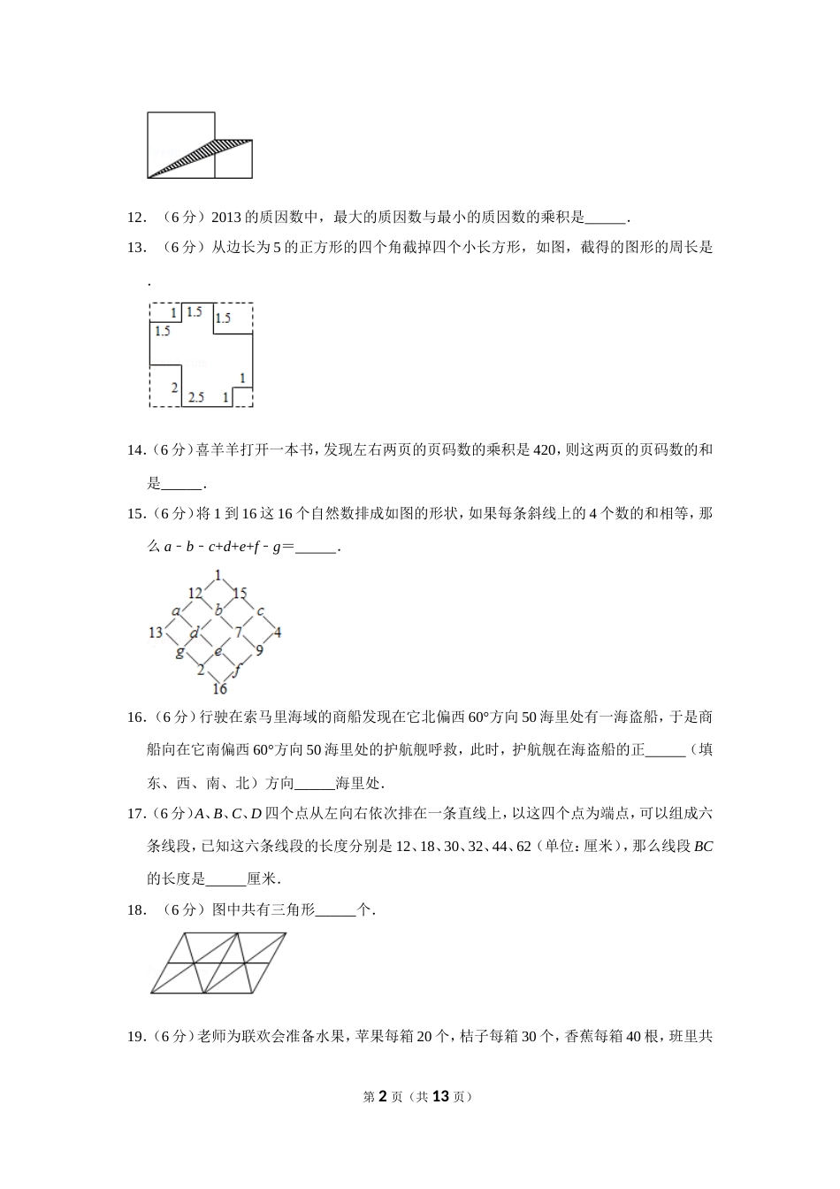 2013年第十一届小学“希望杯”全国数学邀请赛试卷（四年级第1试）.doc_第2页