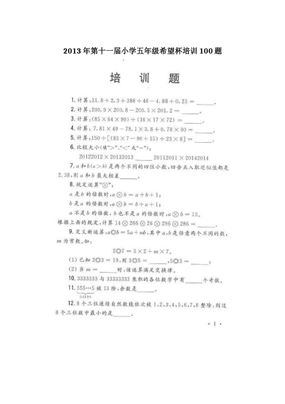 2013年第十一届小学五年级希望杯培训100题.docx_第1页