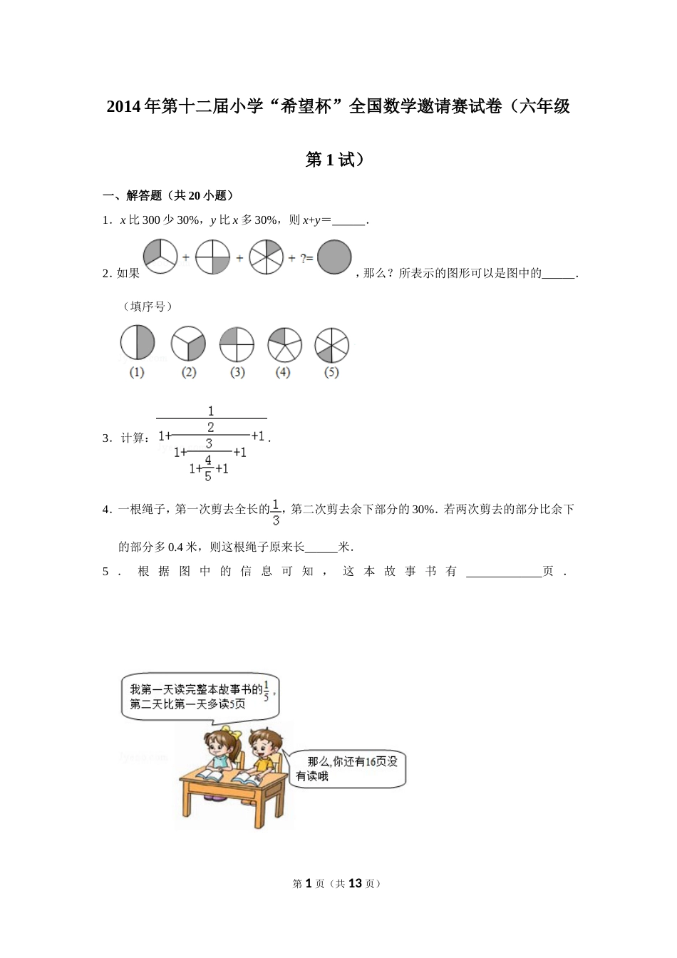 2014年第十二届小学“希望杯”全国数学邀请赛试卷（六年级第1试）.doc_第1页