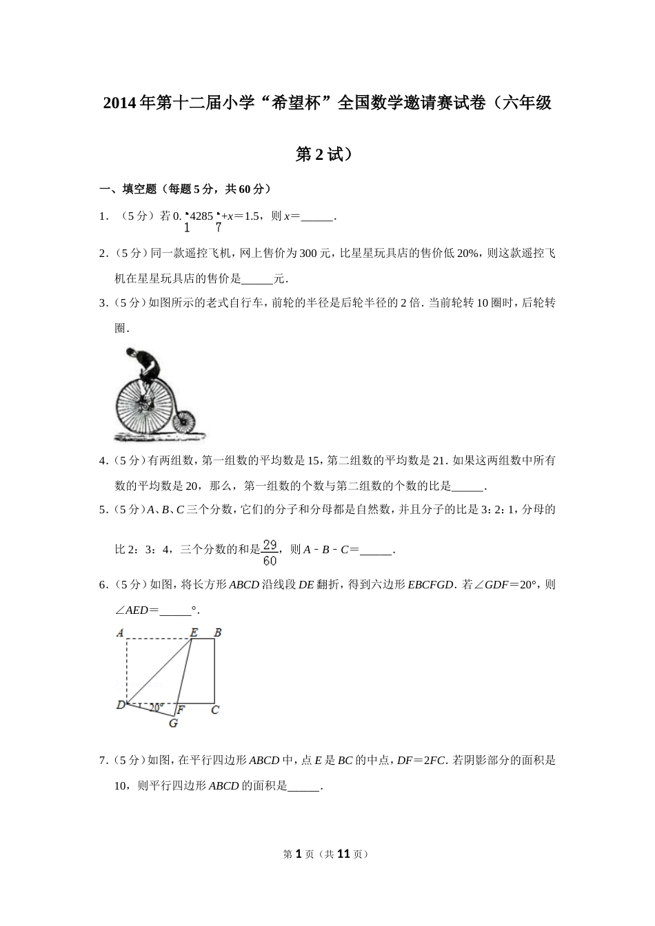 2014年第十二届小学“希望杯”全国数学邀请赛试卷（六年级第2试）.doc_第1页