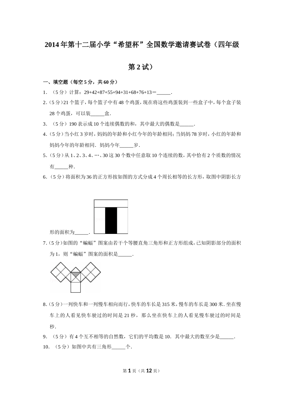 2014年第十二届小学“希望杯”全国数学邀请赛试卷（四年级第2试）.doc_第1页