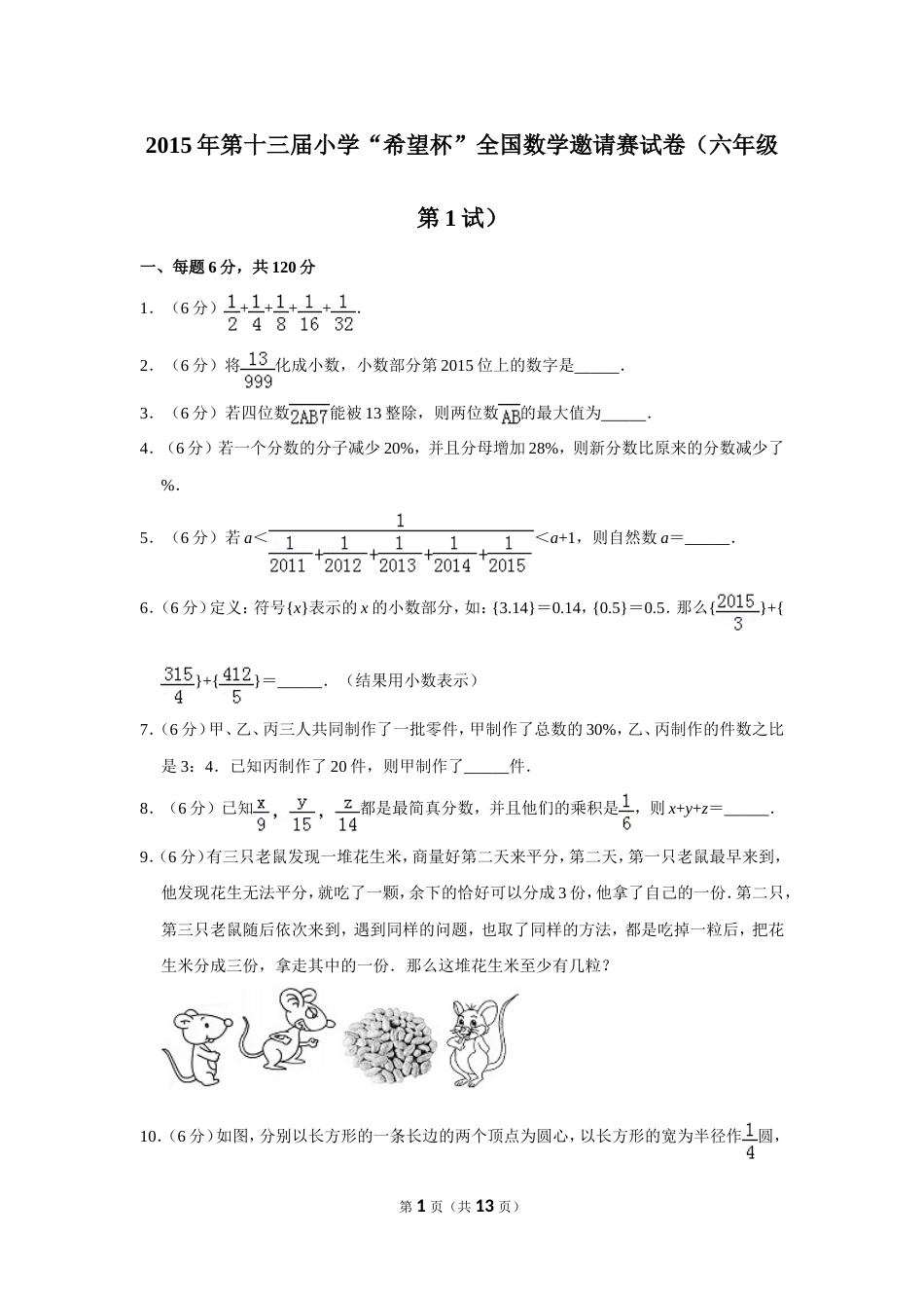 2015年第十三届小学“希望杯”全国数学邀请赛试卷（六年级第1试）.doc_第1页