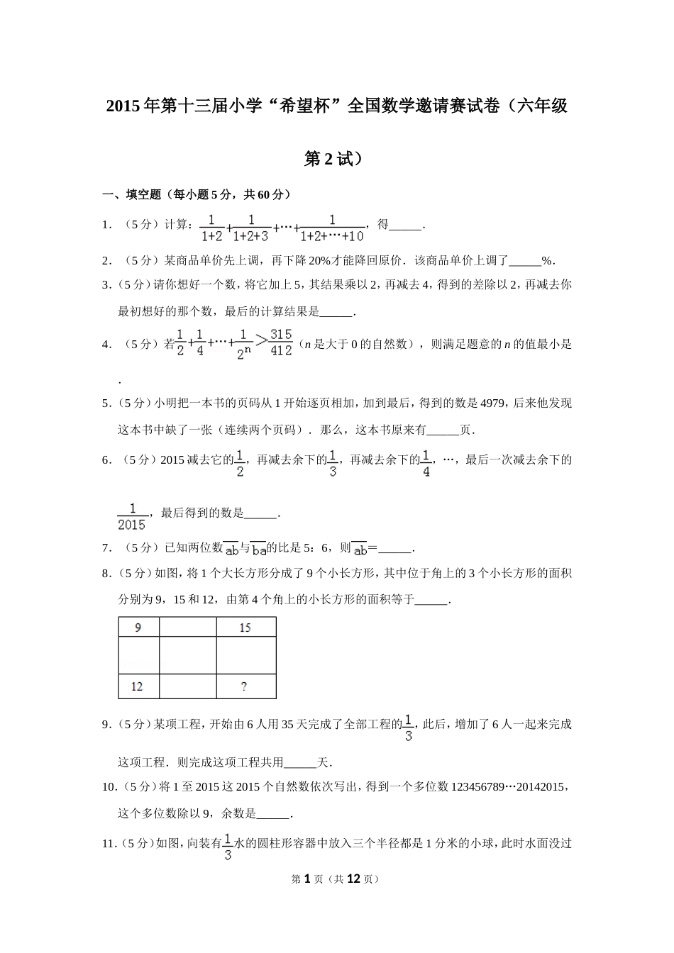 2015年第十三届小学“希望杯”全国数学邀请赛试卷（六年级第2试）.doc_第1页