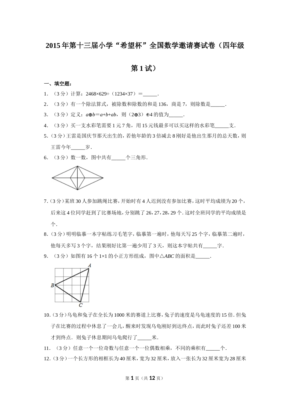 2015年第十三届小学“希望杯”全国数学邀请赛试卷（四年级第1试）.doc_第1页