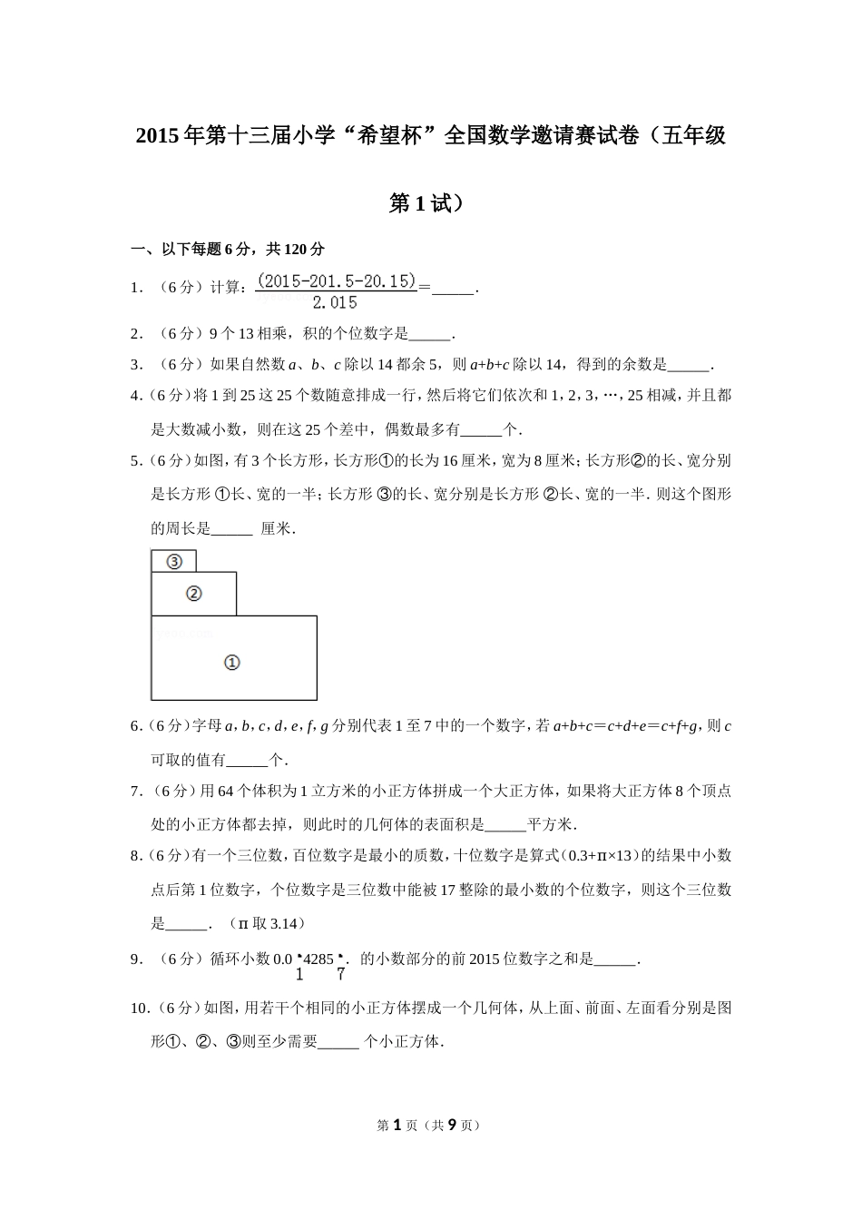 2015年第十三届小学“希望杯”全国数学邀请赛试卷（五年级第1试）.doc_第1页