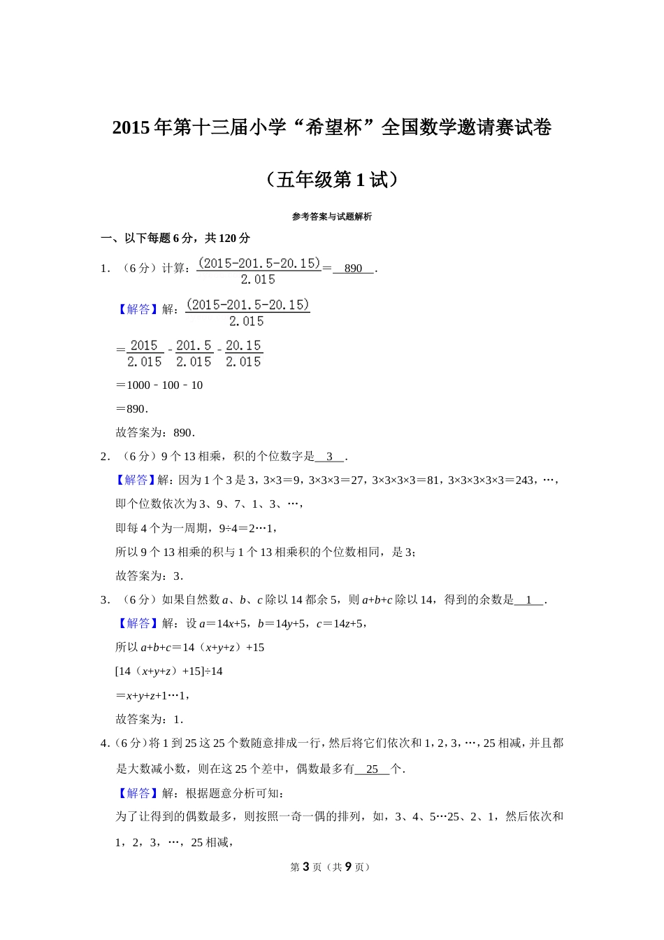 2015年第十三届小学“希望杯”全国数学邀请赛试卷（五年级第1试）.doc_第3页