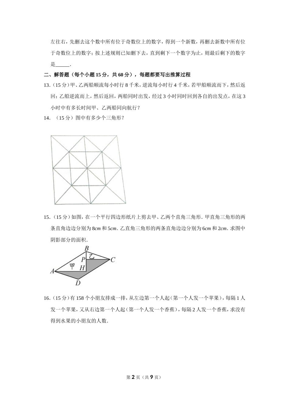 2015年第十三届小学“希望杯”全国数学邀请赛试卷（五年级第2试）.doc_第2页