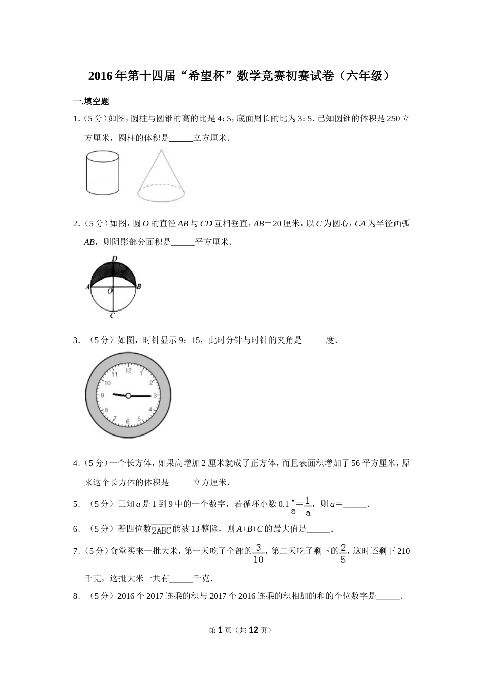 2016年第十四届“希望杯”数学竞赛初赛试卷（六年级）.doc_第1页