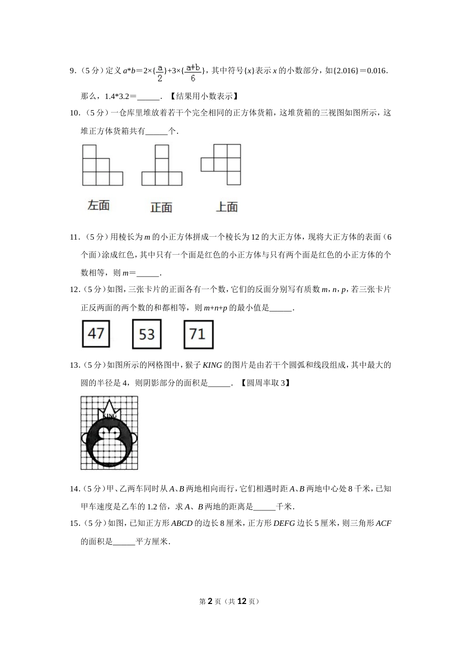 2016年第十四届“希望杯”数学竞赛初赛试卷（六年级）.doc_第2页