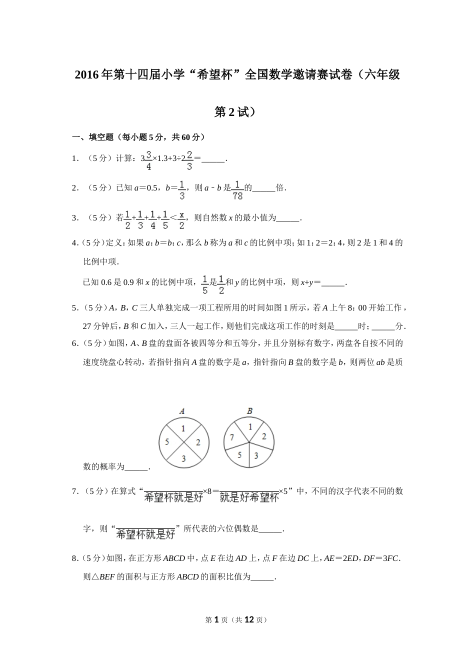 2016年第十四届小学“希望杯”全国数学邀请赛试卷（六年级第2试）.doc_第1页