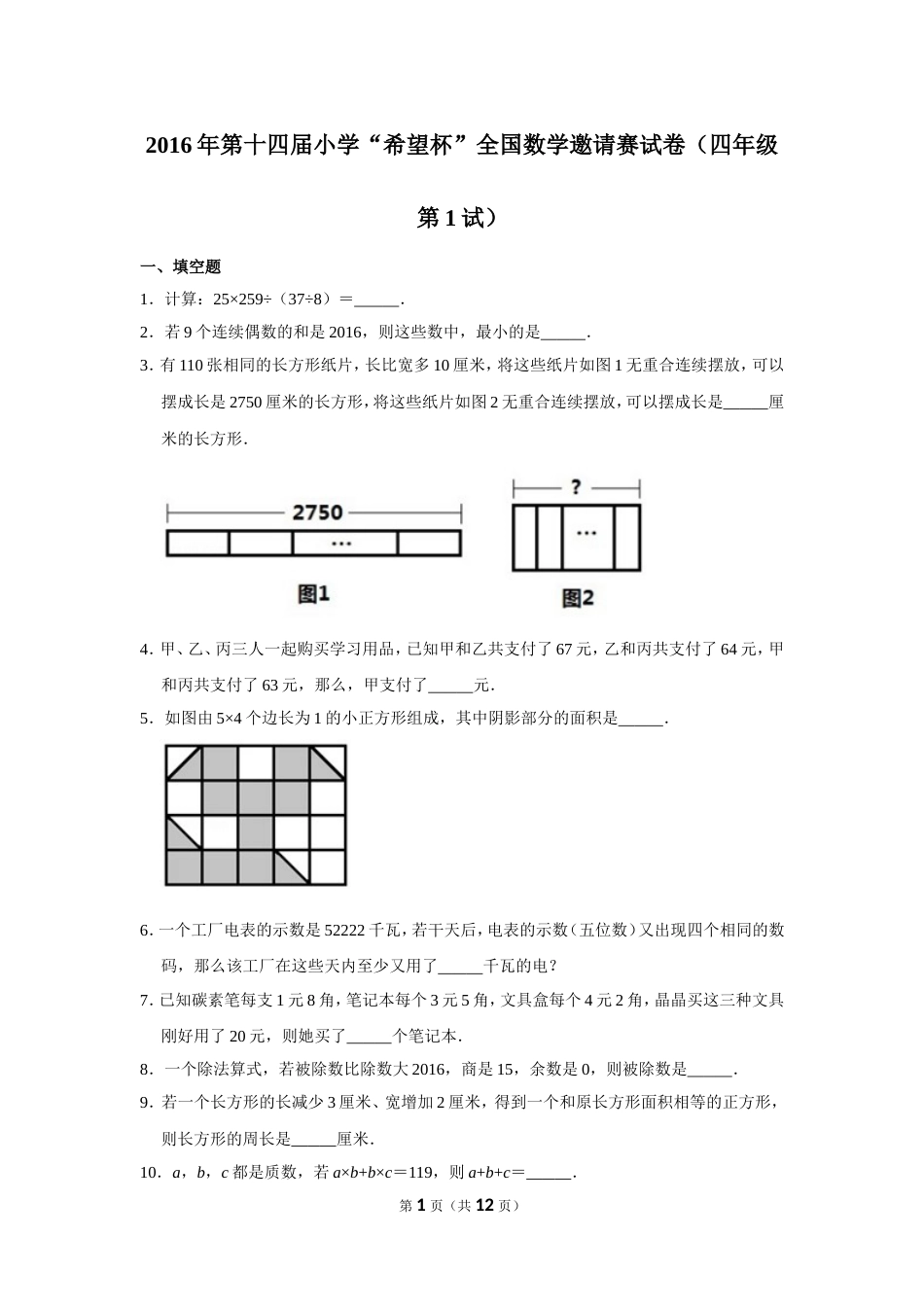 2016年第十四届小学“希望杯”全国数学邀请赛试卷（四年级第1试）.doc_第1页