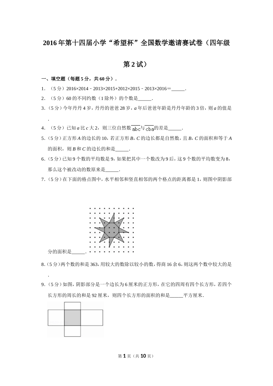 2016年第十四届小学“希望杯”全国数学邀请赛试卷（四年级第2试）.doc_第1页