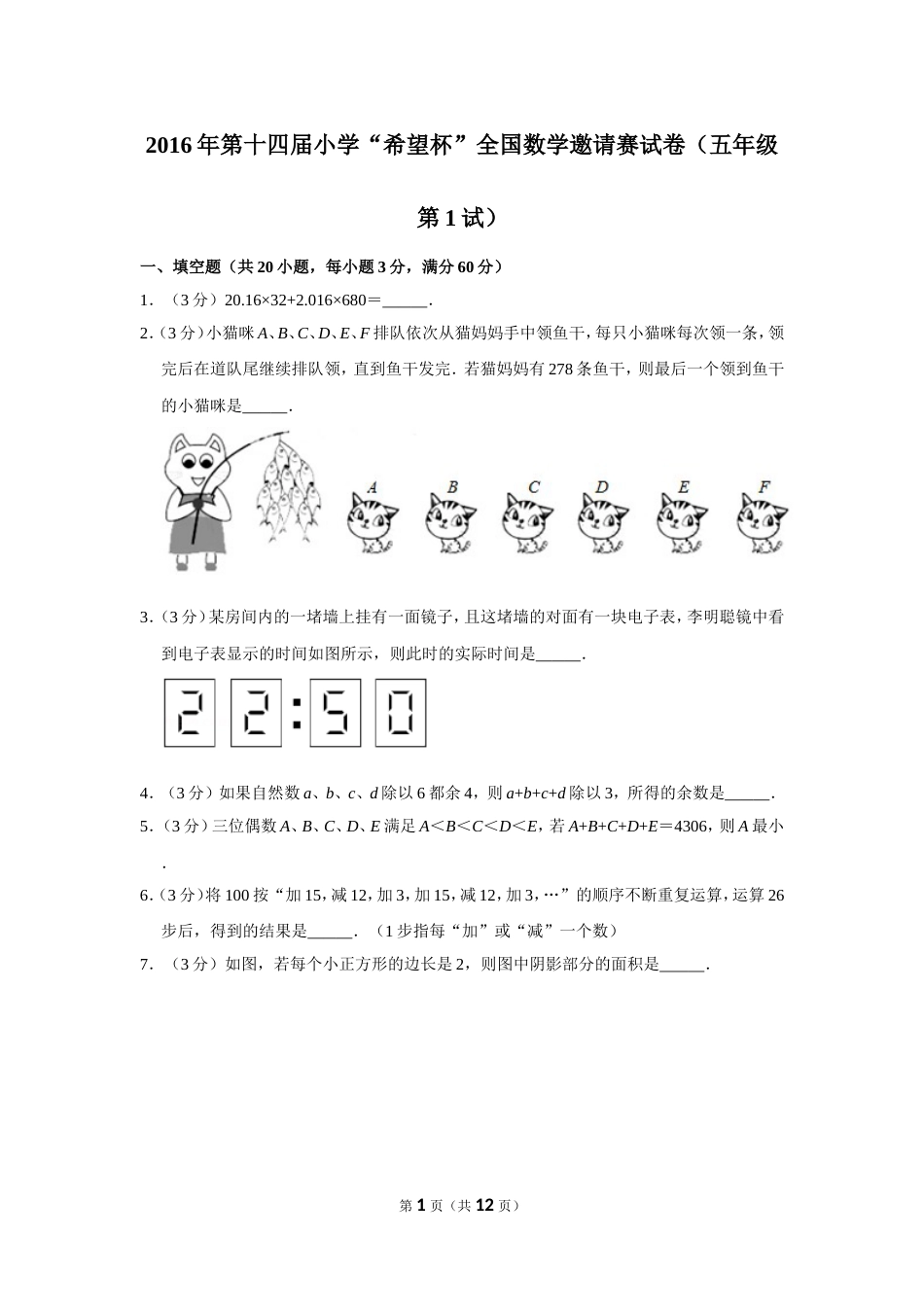 2016年第十四届小学“希望杯”全国数学邀请赛试卷（五年级第1试）.doc_第1页