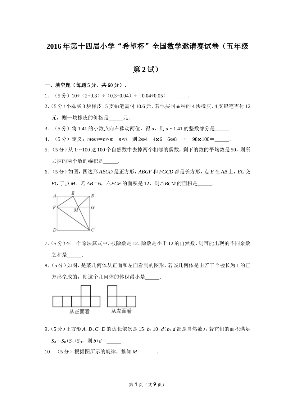 2016年第十四届小学“希望杯”全国数学邀请赛试卷（五年级第2试）.doc_第1页