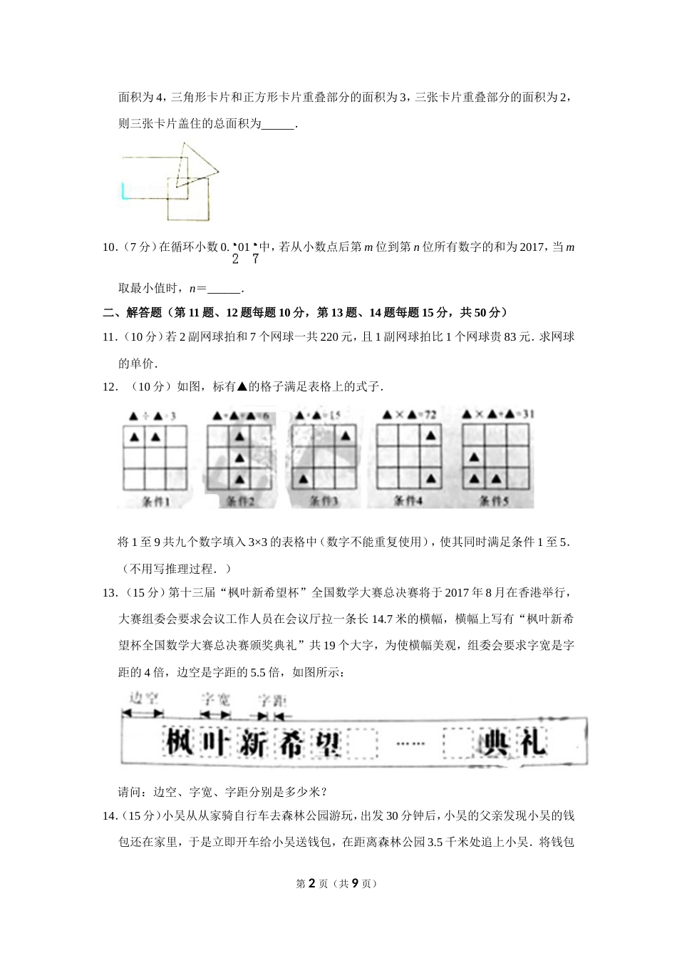 2017年第十三届小学“新希望杯”全国数学邀请赛武汉赛区初赛试卷（五年级）.doc_第2页