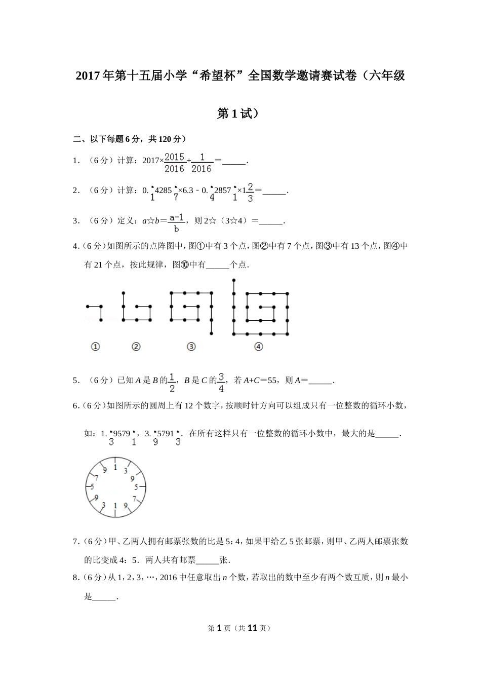 2017年第十五届小学“希望杯”全国数学邀请赛试卷（六年级第1试）.doc_第1页