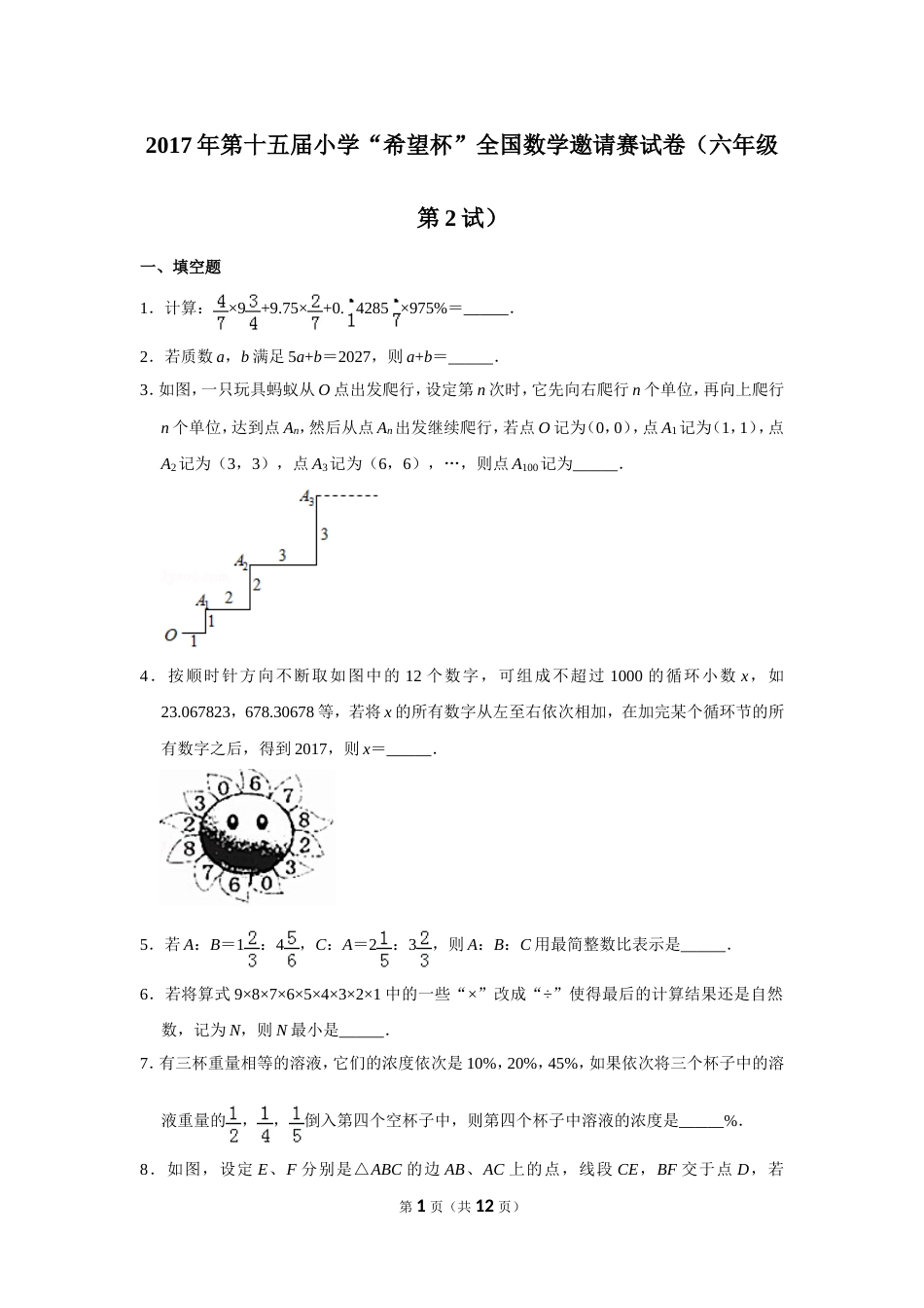 2017年第十五届小学“希望杯”全国数学邀请赛试卷（六年级第2试）.doc_第1页