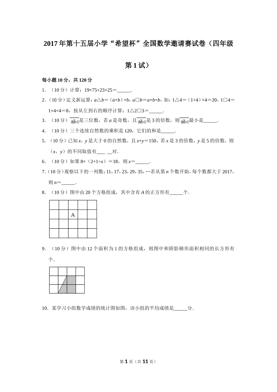 2017年第十五届小学“希望杯”全国数学邀请赛试卷（四年级第1试）.doc_第1页