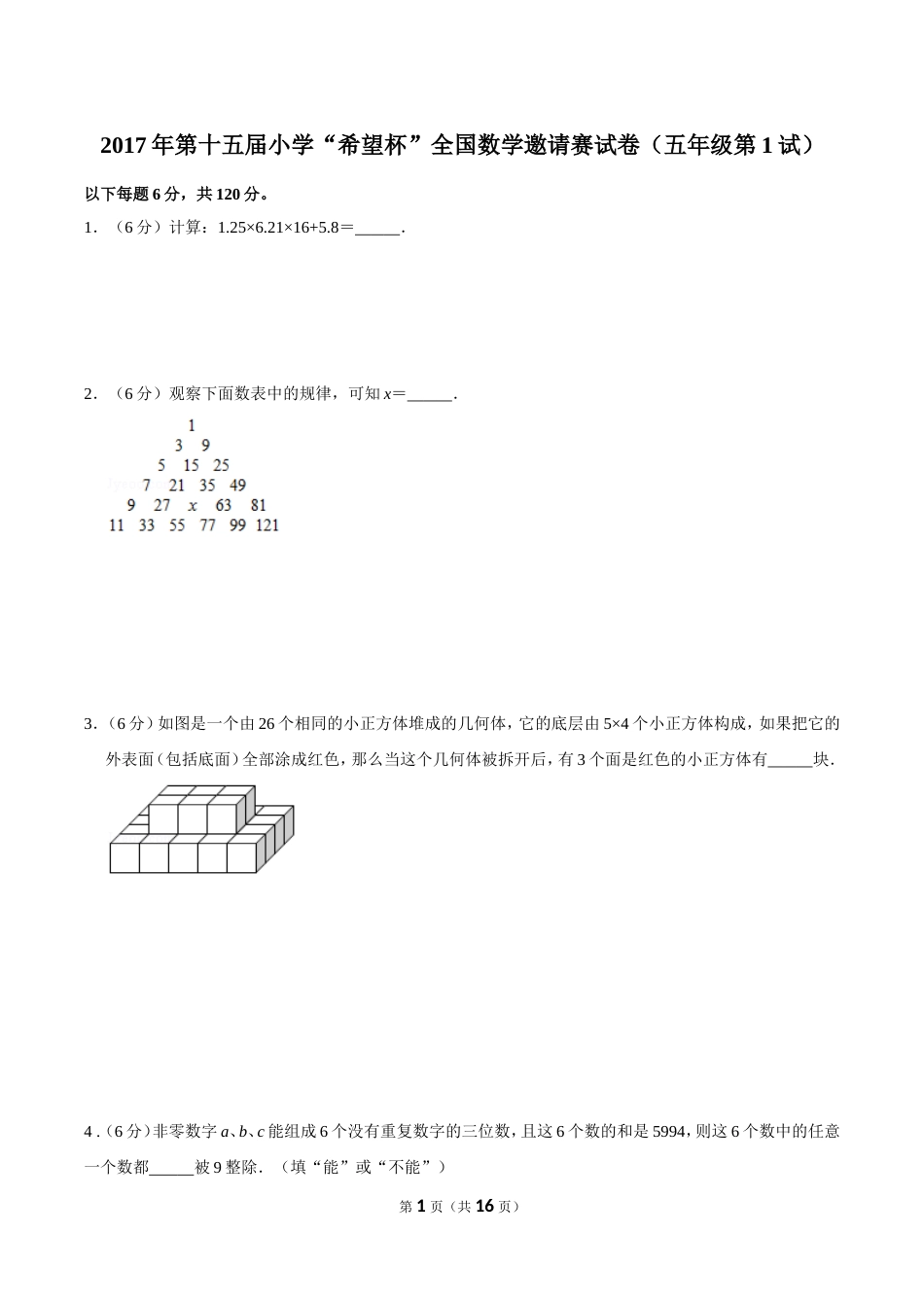 2017年第十五届小学“希望杯”全国数学邀请赛试卷（五年级第1试）.doc_第1页