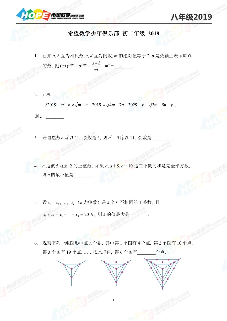 2019希望数学少年俱乐部思维挑战真题八年级.pdf_第1页