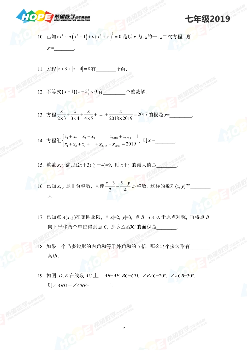 2019希望数学少年俱乐部思维挑战真题七年级.pdf_第2页