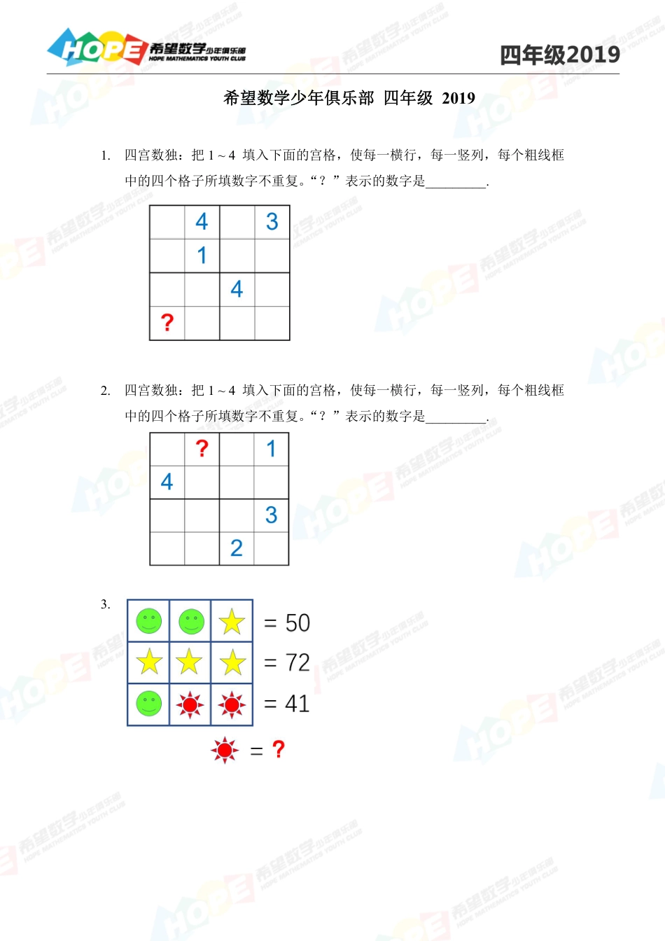 2019希望数学少年俱乐部思维挑战真题四年级.pdf_第1页