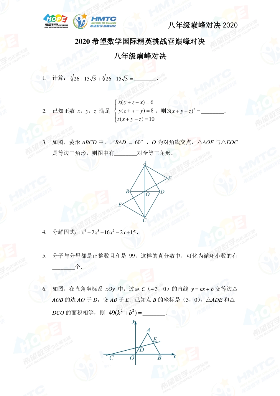 2020希望数学国际精英挑战营巅峰对决八年级 .pdf_第1页