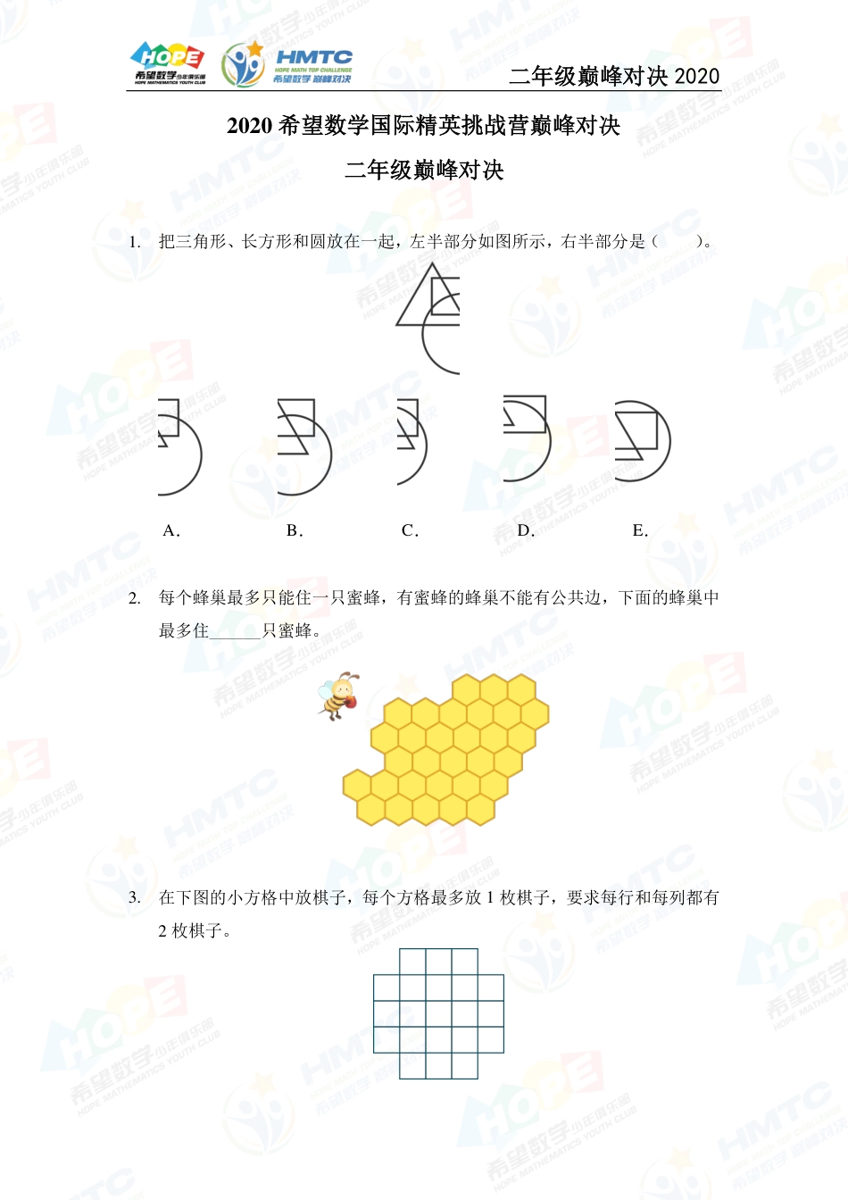 2020希望数学国际精英挑战营巅峰对决二年级 .pdf_第1页